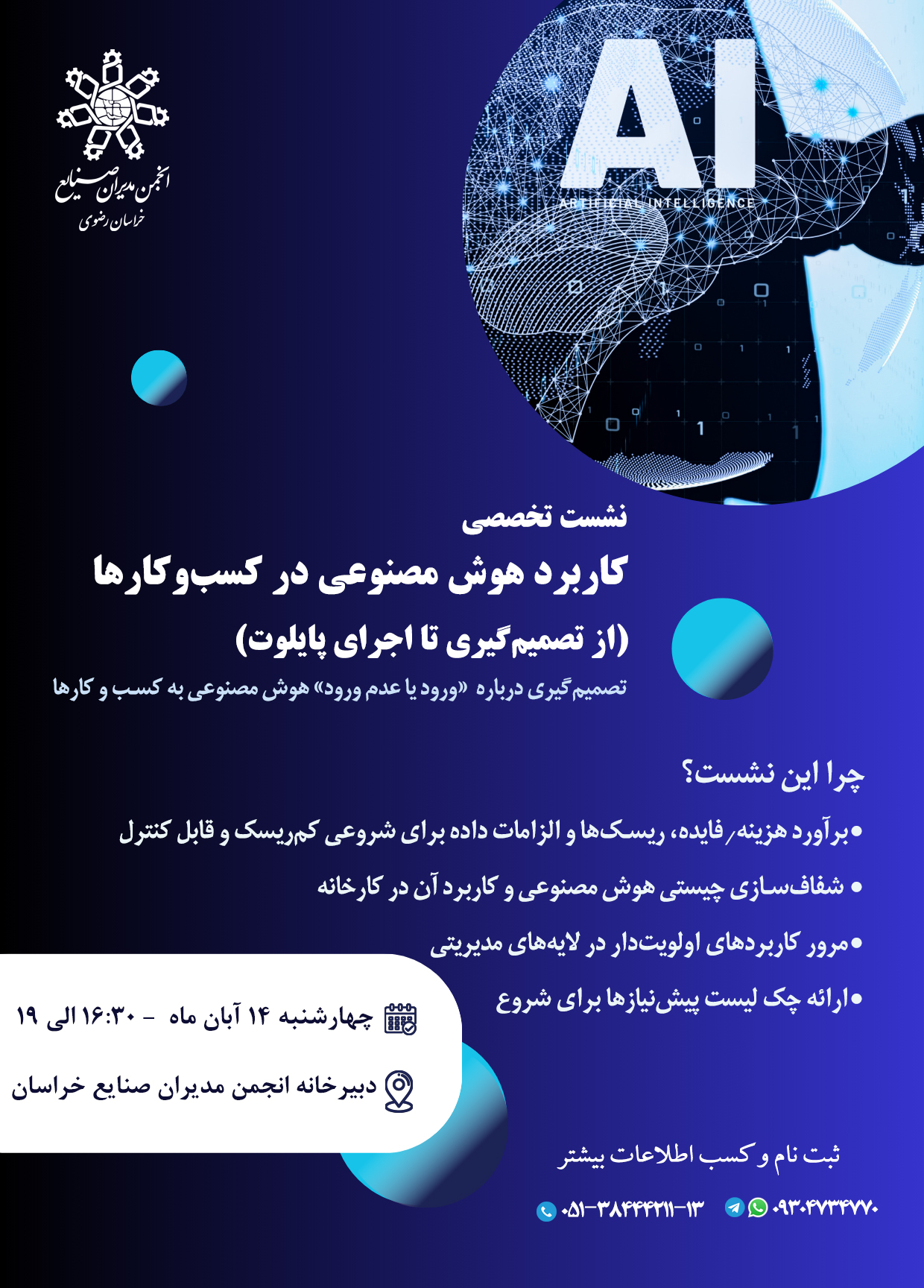 نشست تخصصی کاربرد هوش مصنوعی در کسب و کارها؛ از تصمیم‌گیری تا اجرای پایلوت